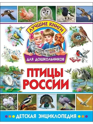 Богатый мир птиц России в одной книге