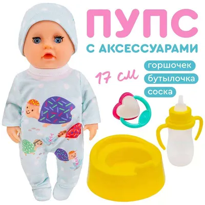 Кукла маленький пупсик для девочки, с горшком и аксессуарами, глаза  закрываются, пьет и писает, пупс с соской и горшком - купить с доставкой по  выгодным ценам в интернет-магазине OZON (699351203)