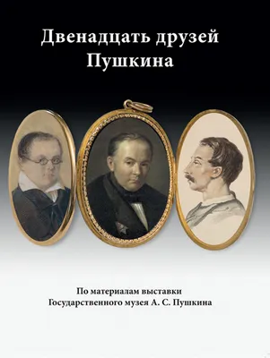 10 февраля- день памяти Александра Сергеевича Пушкина | Отрадненский  нефтяной техникум