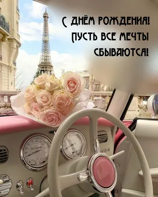 Открытка \"Пусть мечты сбываются\" (Автомобиль) (ID#1455422422), цена: 44 ₴,  купить на Prom.ua