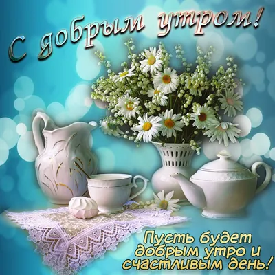 Пин от пользователя Лёля Galustyan на доске Пожелания с добрым утром | Доброе  утро, Открытки, Утренние сообщения