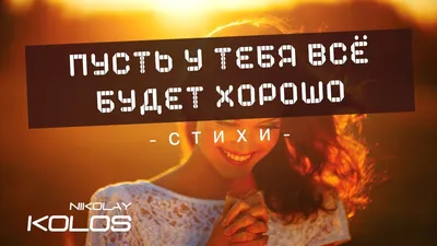 ДОБРЫЙ ДЕНЬ! 🍒🧡🦋🌼💐🏵🌿🌼🦋 ВСЕ БУДЕТ ХОРОШО! 🍒🦔🧡🦔🍒 | Счастливые  картинки, Открытки, Веселые картинки