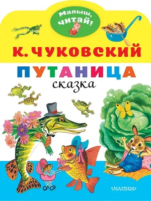 Книга Школьная Книга Путаница купить по цене 196 ₽ в интернет-магазине  Детский мир