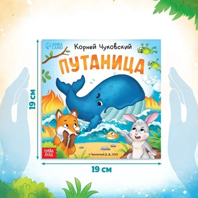 Книга для детей путаница сказки и истории для малышей 0+ МОЗАИКА kids  7127590 купить за 229 ₽ в интернет-магазине Wildberries