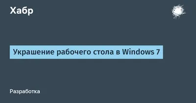 Рабочий стол Windows 7, Aero Glass, …» — создано в Шедевруме