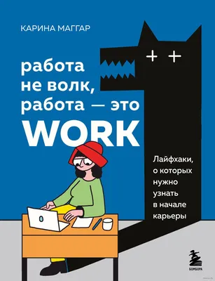 Работа не волк, работа — work. | Modern Life School | Дзен