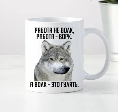 Работа не волк : r/Pikabu