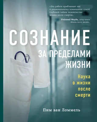 Сознание за пределами жизни. Наука о жизни после смерти - купить книгу с  доставкой в интернет-магазине «Читай-город». ISBN: 978-5-04-113660-4