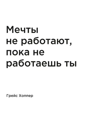 Купить постер (плакат) Грейс Хоппер: Мечты не работают, пока не работаешь