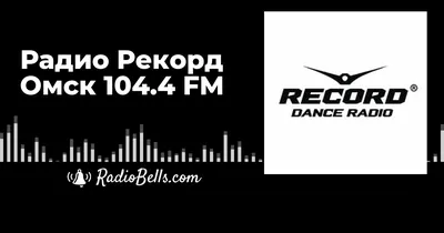 Радио Рекорд Брянск 104,5 FM | Bryansk
