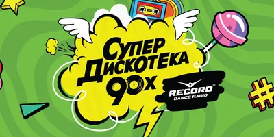 Радио Record 95.0 FM | Петрозаводск | ВКонтакте