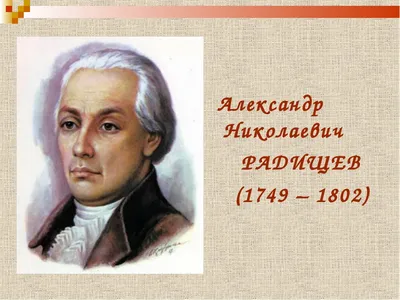 Радищев Александр | Читать биографии известных личностей РФ для школьников  и студентов