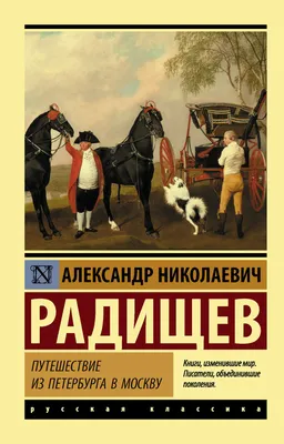 Александр Николаевич Радищев - писатель, философ, поэт\" | МБУК  \"Гуманитарный центр - библиотека имени семьи Полевых\"