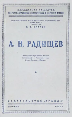 Радищев А. Н.: Путешествие из Петербурга в Москву: заказать книгу по низкой  цене в Алматы | Meloman