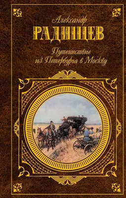 Радищев Путешествие из Петербурга в Москву Илл. Ильин Russian 1950  Radishchev | eBay