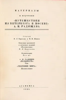 Александр Николаевич Радищев - Новости - МКУ «Приазовская поселенческая  библиотека» - Муниципальные учреждения - Структура - Органы местного  самоуправления и учреждения - Приазовское сельское поселение  Приморско-Ахтарского района Краснодарского края