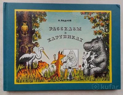 Рассказы в картинках, , Мелик-Пашаев купить книгу 978-5-903979-09-7 – Лавка  Бабуин, Киев, Украина