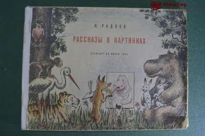 Николай Радлов. Рассказы в картинках. Миниатюрная книга. 1972. Без  маргиналий. Купить в Витебске — Другое Ay.by. Лот 5035919425