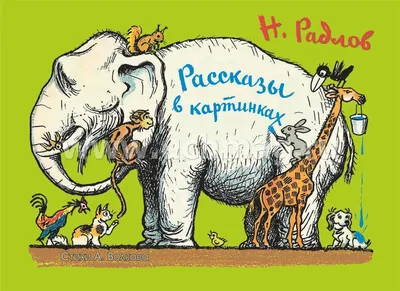 Радлов, Н.Э. Рассказы в картинках | Купить с доставкой по Москве и всей  России по выгодным ценам.