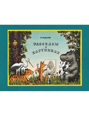 Радлов, Н.Э. Рассказы в картинках | Купить с доставкой по Москве и всей  России по выгодным ценам.