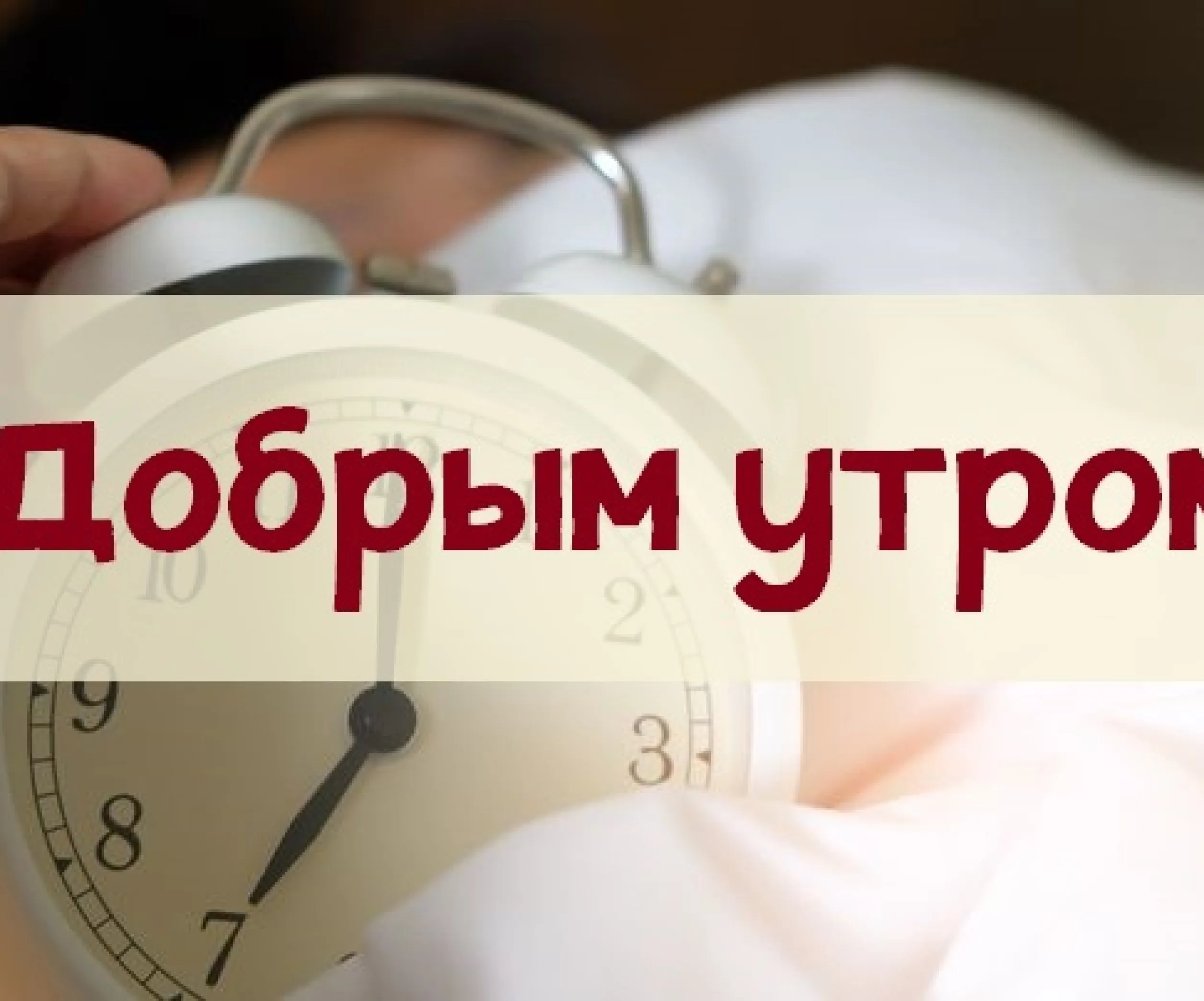 Доброе утро отец