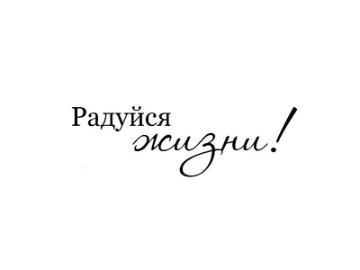 Радуйтесь жизни! ~ Открытка (плейкаст)