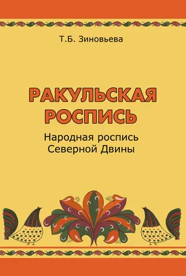 Ракульская роспись. Раскраска — купить книги на русском языке в DomKnigi в  Европе