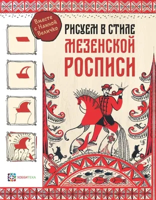 Публикация из цикла \"Преданья старины глубокой\". \"Мезенская роспись\" -  Музей истории и этнографии города Югорска