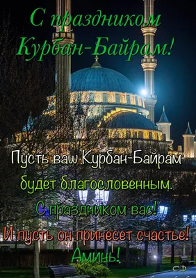 Ид Мубарак! Новые открытки в Курбан-байрам 9 июля 2022 для мусульман и  очень красивые поздравления | Курьер.Среда | Дзен