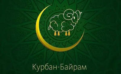 Курбан байрам 2023: новые красивые открытки и поздравления с праздником для  мусульман - sib.fm