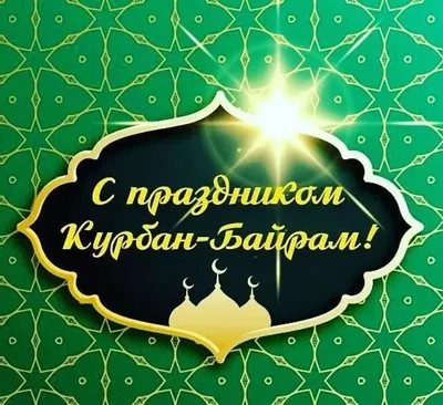 Поздравляем Вас с праздником — Курбан Байрам! — Образовательная группа Аркон
