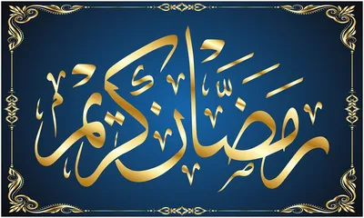 Надпись рамадан карим на арабском языке Иллюстрация штока - иллюстрации  насчитывающей красивейшее, случай: 182775699