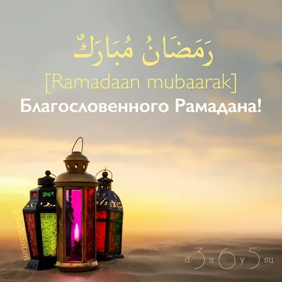 Рамадан На Арабском 