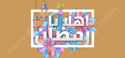 Картинки поздравления с рамаданом на арабском (43 фото) » Юмор, позитив и  много смешных картинок