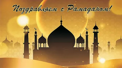 Душевные поздравления с Рамадан в открытках и стихах 23 марта | Весь  Искитим | Дзен