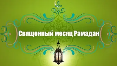Поздравляем с наступлением месяца Рамадан! - Духовное Управление Мусульман  Республики Башкортостан. ДУМРБ