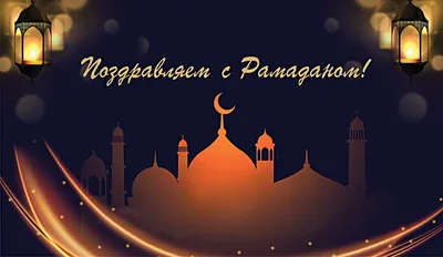 Поздравление с началом месяца Рамадан