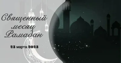 Поздравление c наступлением месяца Рамадан - К Исламу
