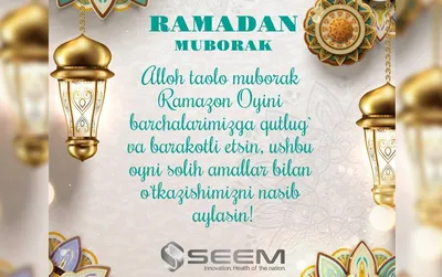 Поздравление с началом Священного месяца Рамадан!
