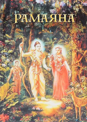 Мультфильм «Рамаяна» (1992 г.) – Лекции и книги Александра Хакимова