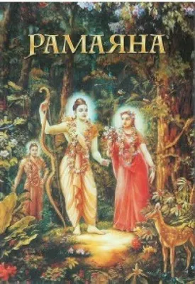 Пакет книги: Рамаяна и Махабхарата – Веда: книги за личностно и духовно  развитие