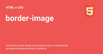 border-image ⚡️ HTML и CSS с примерами кода