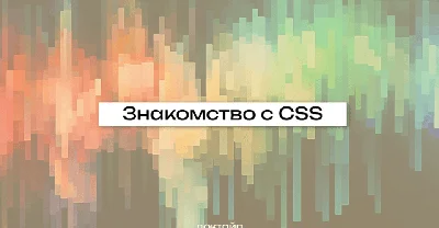 Основы CSS | Основы HTML, CSS и веб-дизайна