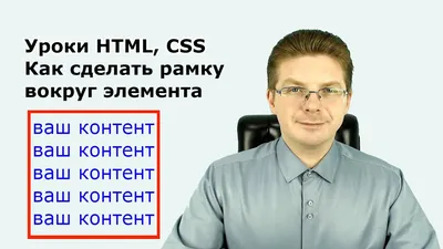 Уроки HTML, CSS Как сделать рамку вокруг элемента - YouTube