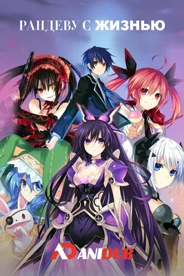 Рандеву с жизнью ОВА / Date a Live OVA » Лучшее аниме смотреть онлайн  бесплатно - AniDUB Online, официальный сайт