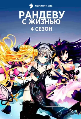 Аниме Рандеву с жизнью 4 / Date A Live IV смотреть онлайн