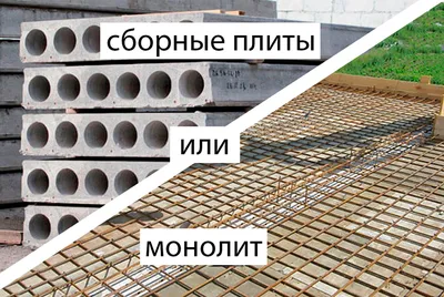 Монолит или плиты перекрытия: что лучше выбрать? - Строй17