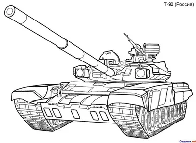 Раскраска Танк Т-90 | Раскраски, Детские раскраски, Танк