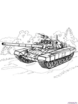 Раскраска Танк Т-90С | Minana.ru