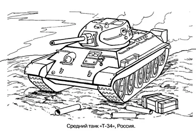 Рисунок танка для раскрашивания - 51 фото